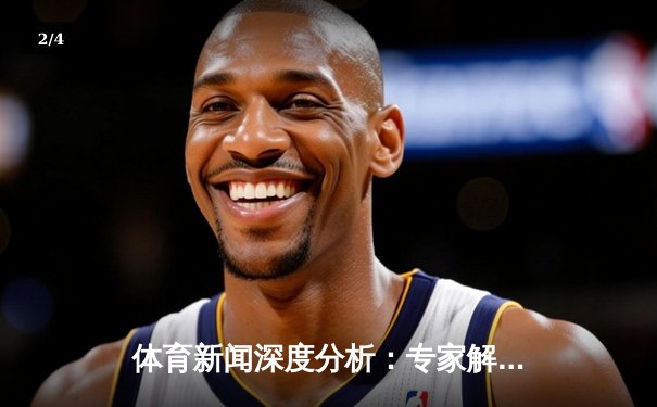 体育新闻深度分析：专家解读 - 2