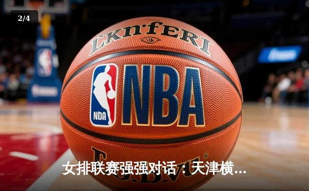 女排联赛强强对话：天津横扫上海，李盈莹狂砍28分率队登顶积分榜 - 2