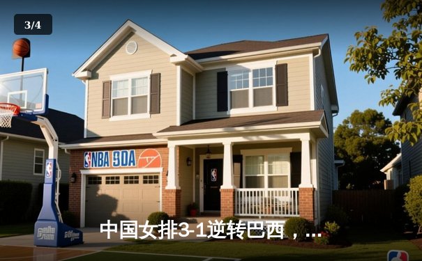 中国女排3-1逆转巴西，张常宁狂砍28分率队夺联赛开门红 - 3