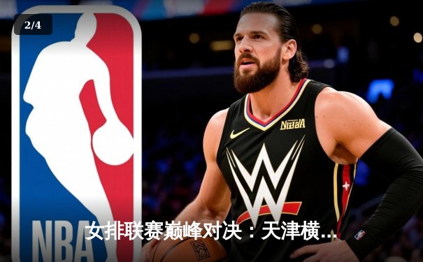 女排联赛巅峰对决：天津横扫上海问鼎冠军，李盈莹狂砍28分荣膺MVP - 2