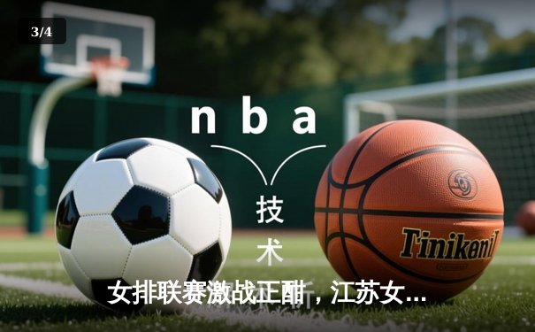 女排联赛激战正酣，江苏女排3-2险胜天津，张常宁关键分定乾坤 - 3