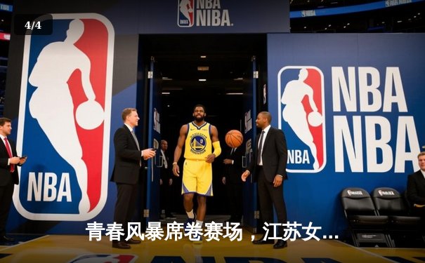 青春风暴席卷赛场，江苏女排鏖战五局力克上海迎开门红 - 4