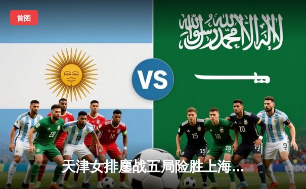 天津女排鏖战五局险胜上海，李盈莹狂砍28分率队夺赛点