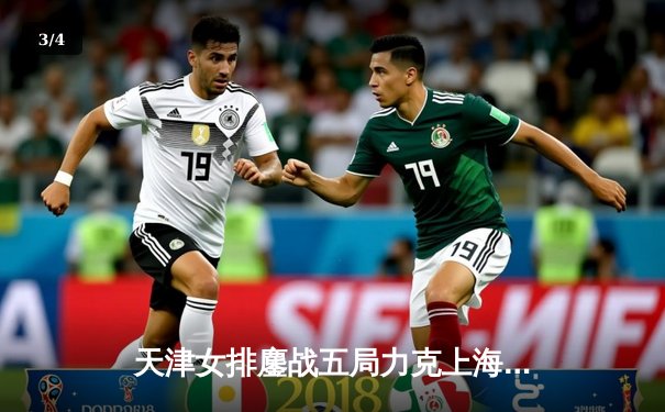 天津女排鏖战五局力克上海，李盈莹独揽28分率队迎开门红 - 3