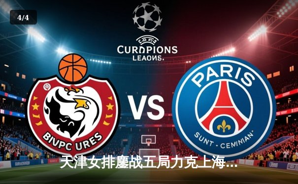 天津女排鏖战五局力克上海，李盈莹独揽28分率队迎开门红 - 4