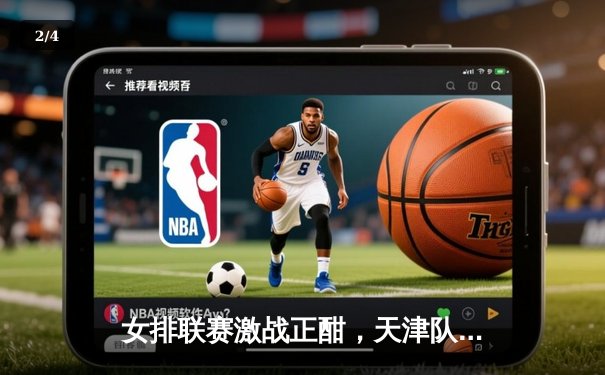 女排联赛激战正酣，天津队3-1逆转江苏夺关键胜利，李盈莹独揽28分闪耀全场 - 2