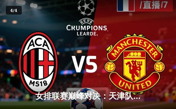 女排联赛巅峰对决：天津队3-2逆转上海，李盈莹狂砍38分创赛季新高 - 4