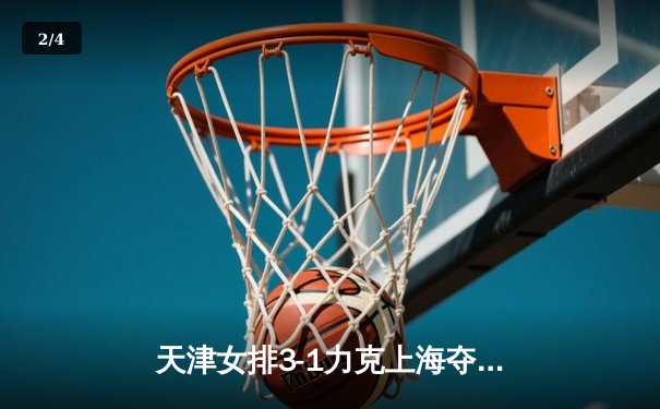 天津女排3-1力克上海夺联赛冠军 李盈莹狂砍28分荣膺MVP - 2