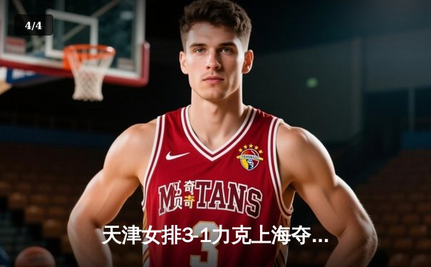 天津女排3-1力克上海夺联赛冠军 李盈莹狂砍28分荣膺MVP - 4