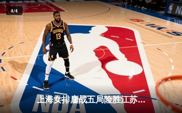 上海女排鏖战五局险胜江苏，张常宁复出首秀斩获18分 - 4