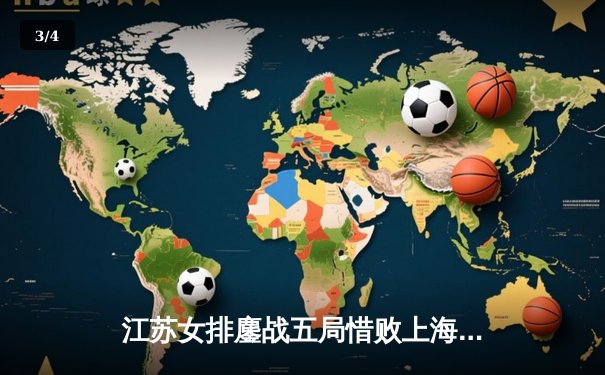 江苏女排鏖战五局惜败上海，张常宁独揽28分难救主 - 3