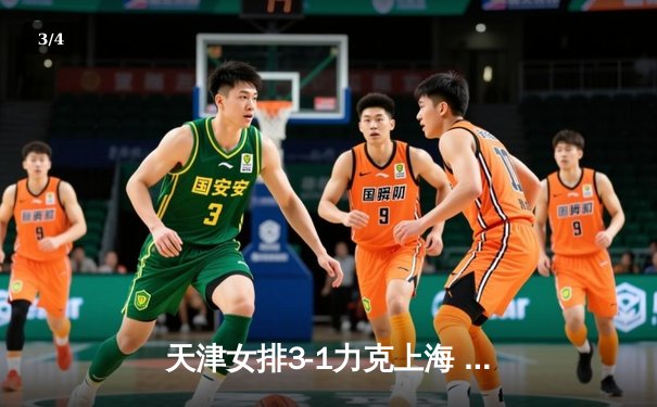 天津女排3-1力克上海 李盈莹狂砍28分荣膺得分王 - 3