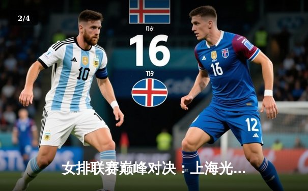 女排联赛巅峰对决：上海光明优倍逆转江苏中天钢铁，张轶婵关键分定乾坤 - 2