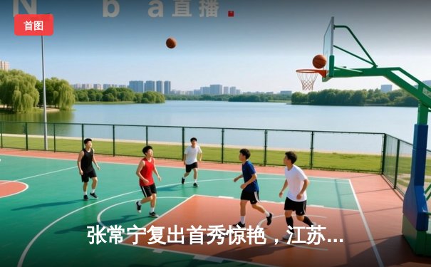 张常宁复出首秀惊艳，江苏女排鏖战五局逆转上海迎开门红