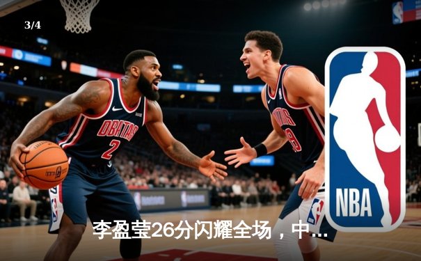 李盈莹26分闪耀全场，中国女排3-1力克巴西迎联赛开门红 - 3