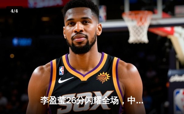 李盈莹26分闪耀全场，中国女排3-1力克巴西迎联赛开门红 - 4