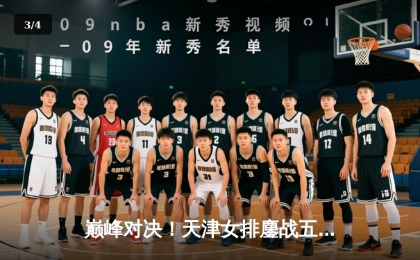 巅峰对决！天津女排鏖战五局险胜上海，李盈莹狂砍28分率队夺赛点 - 3