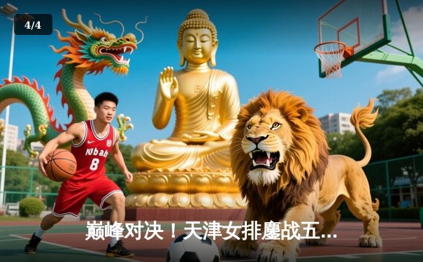 巅峰对决！天津女排鏖战五局险胜上海，李盈莹狂砍28分率队夺赛点 - 4