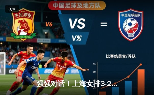 强强对话！上海女排3-2险胜天津，外援利普曼独揽35分成关键先生 - 3