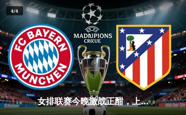 女排联赛今晚激战正酣，上海光明优倍力克江苏中天钢铁斩获关键胜利 - 4