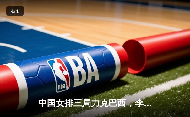 中国女排三局力克巴西，李盈莹狂揽23分闪耀全场 - 4