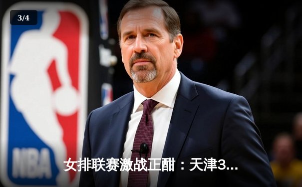 女排联赛激战正酣：天津3-1逆转江苏，李盈莹独揽28分率队豪取八连胜 - 3