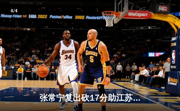 张常宁复出砍17分助江苏逆转山东，女排联赛五局鏖战现经典 - 4