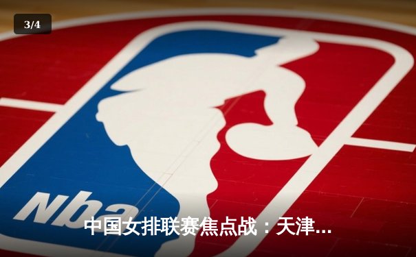 中国女排联赛焦点战：天津女排力克上海赢得关键胜利 - 3