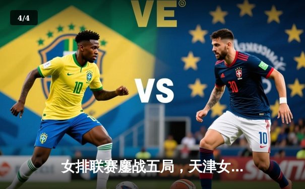 女排联赛鏖战五局，天津女排3-2逆转上海迎开门红 - 4