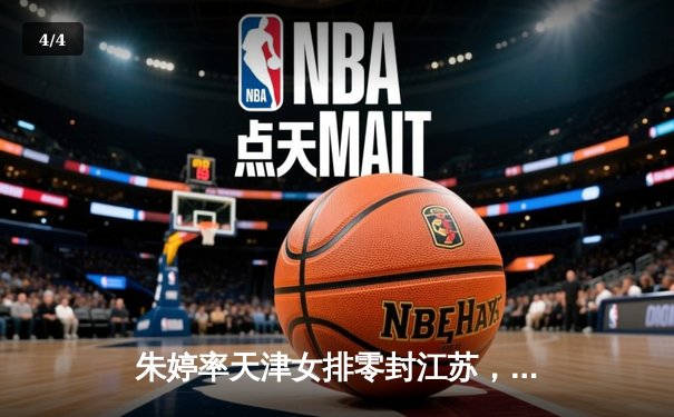 朱婷率天津女排零封江苏，张常宁复出首秀状态亮眼 - 4