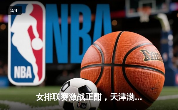 女排联赛激战正酣，天津渤海银行3-1逆转江苏中天钢铁 - 2