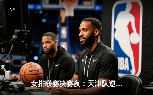 女排联赛决赛夜：天津队逆转夺冠，李盈莹独得31分助队卫冕 - 2