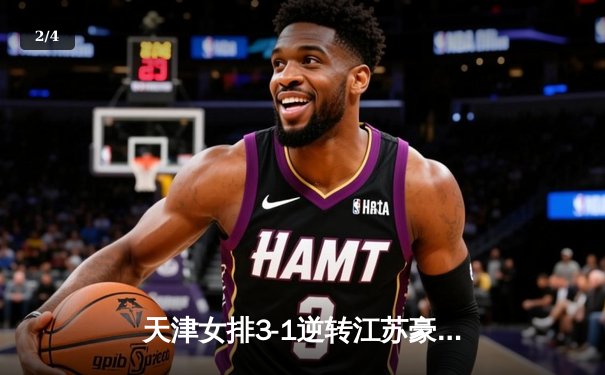天津女排3-1逆转江苏豪取十二连胜，李盈莹狂砍28分无愧核心 - 2