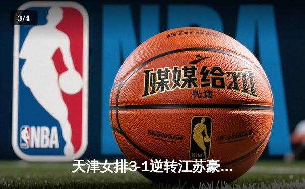 天津女排3-1逆转江苏豪取十二连胜，李盈莹狂砍28分无愧核心 - 3