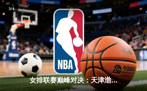 女排联赛巅峰对决：天津渤海银行3-2力克上海光明优倍，李盈莹狂砍28分 - 3