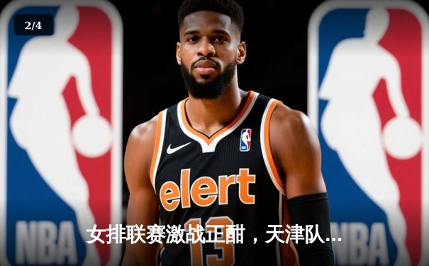 女排联赛激战正酣，天津队逆转上海夺关键胜局 - 2