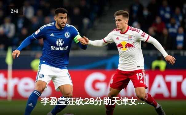 李盈莹狂砍28分助天津女排逆转江苏，张常宁复出首秀惊艳 - 2