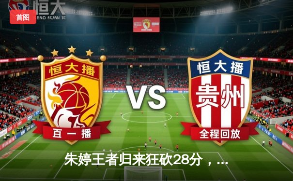 朱婷王者归来狂砍28分，天津女排3-1力克江苏队豪取联赛八连胜