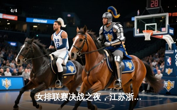 女排联赛决战之夜，江苏浙江上演五局大战，张常宁率队逆转夺冠 - 4