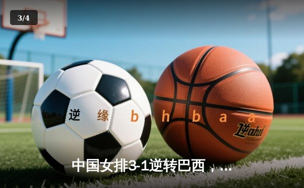 中国女排3-1逆转巴西，李盈莹28分率队夺联赛开门红 - 3