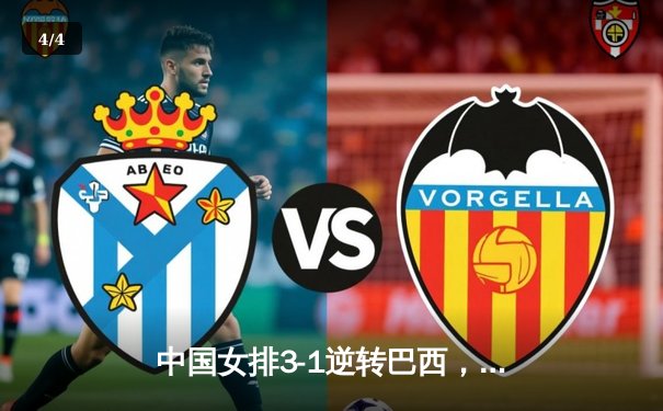 中国女排3-1逆转巴西，李盈莹28分率队夺联赛开门红 - 4