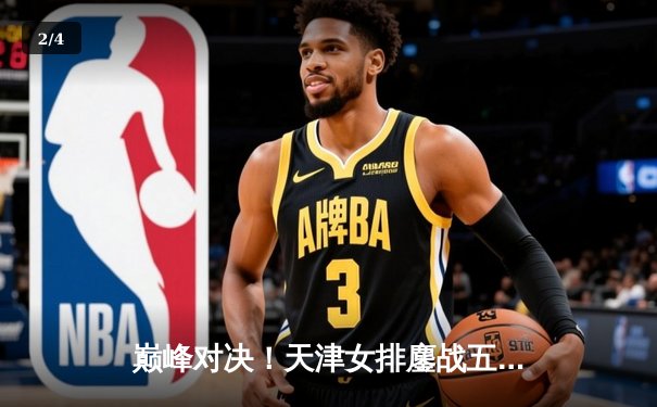 巅峰对决！天津女排鏖战五局险胜上海，李盈莹狂揽28分率队豪取八连胜 - 2