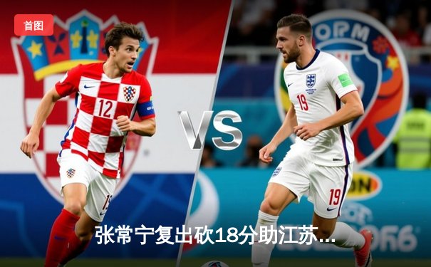 张常宁复出砍18分助江苏逆转，女排联赛五局大战掀翻上海