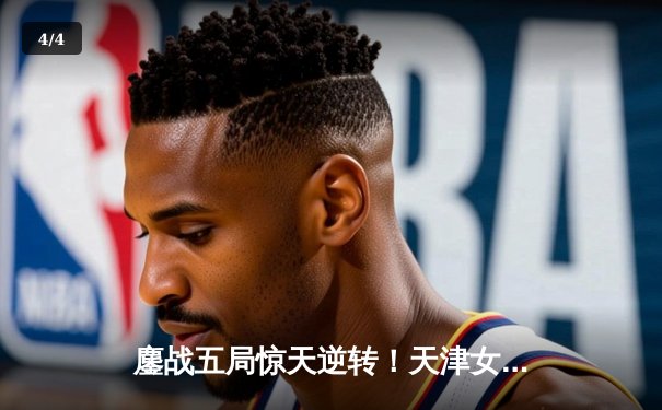 鏖战五局惊天逆转！天津女排3-2险胜江苏，李盈莹狂砍38分创赛季新高 - 4