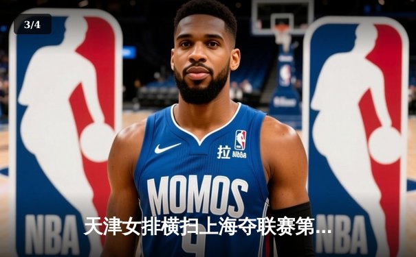 天津女排横扫上海夺联赛第15冠 李盈莹狂砍28分荣膺MVP - 3