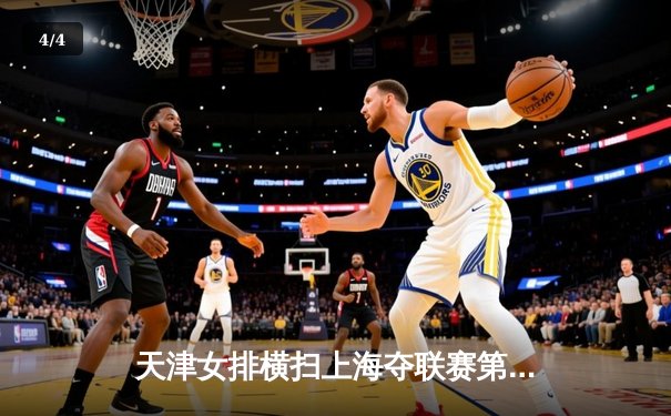 天津女排横扫上海夺联赛第15冠 李盈莹狂砍28分荣膺MVP - 4