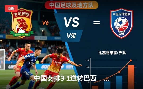 中国女排3-1逆转巴西，张常宁砍24分率队迎开门红