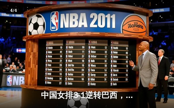 中国女排3-1逆转巴西，张常宁砍24分率队迎开门红 - 4