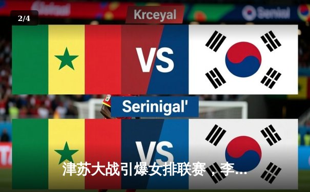 津苏大战引爆女排联赛，李盈莹狂砍28分助天津逆转夺冠热门 - 2