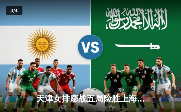 天津女排鏖战五局险胜上海，李盈莹独揽28分率队锁定决赛席位 - 4